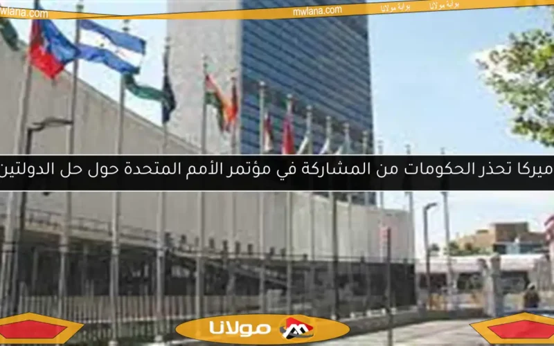 أميركا تحذر الحكومات من المشاركة في مؤتمر الأمم المتحدة حول حل الدولتين