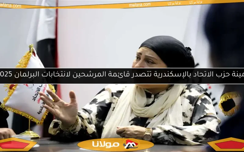 أمينة حزب الاتحاد بالإسكندرية تتصدر قائمة المرشحين لانتخابات البرلمان 2025