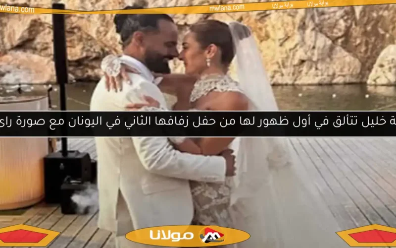 أمينة خليل تتألق في أول ظهور لها من حفل زفافها الثاني في اليونان مع صورة رائعة
