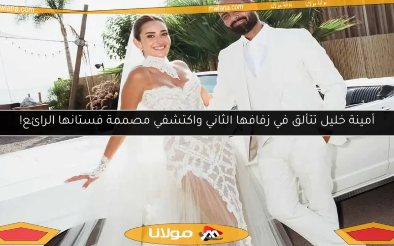 أمينة خليل تتألق في زفافها الثاني واكتشفي مصممة فستانها الرائع!