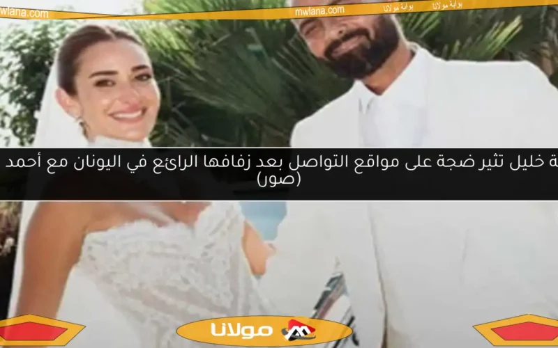 أمينة خليل تثير ضجة على مواقع التواصل بعد زفافها الرائع في اليونان مع أحمد زعتر (صور)