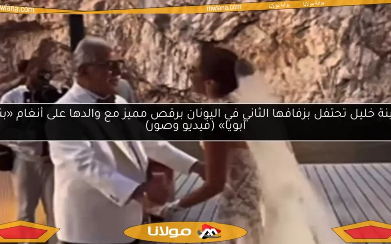 أمينة خليل تحتفل بزفافها الثاني في اليونان برقص مميز مع والدها على أنغام «بنت أبويا» (فيديو وصور)