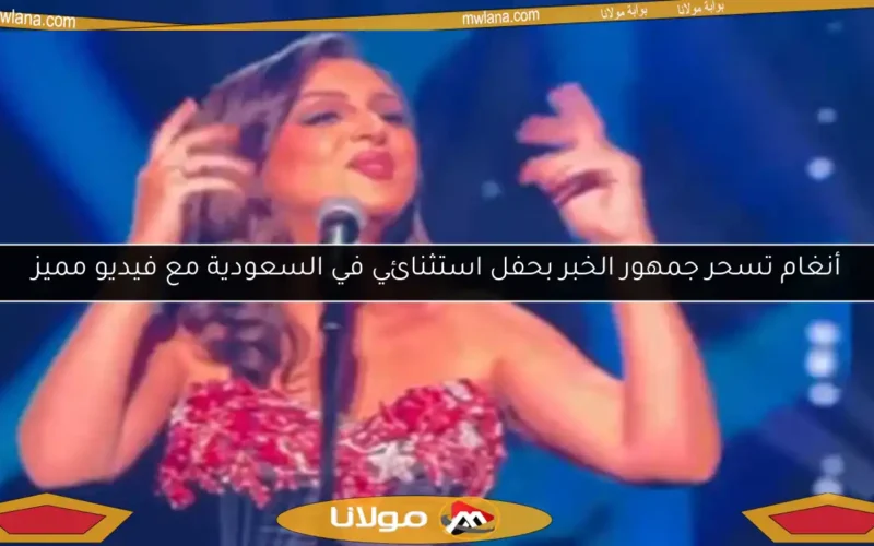 أنغام تسحر جمهور الخبر بحفل استثنائي في السعودية مع فيديو مميز