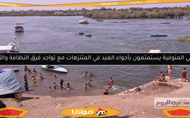 أهالي المنوفية يستمتعون بأجواء العيد في المتنزهات مع تواجد فرق النظافة والأمن