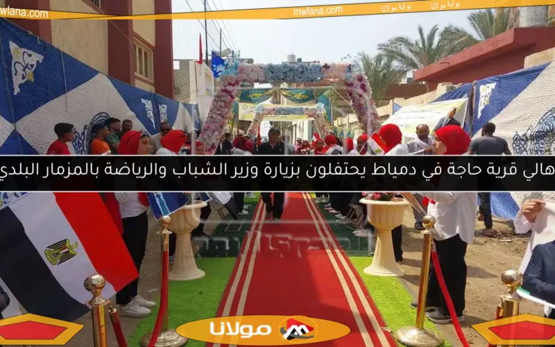 أهالي قرية حاجة في دمياط يحتفلون بزيارة وزير الشباب والرياضة بالمزمار البلدي