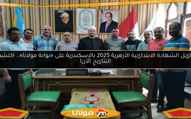 أوائل الشهادة الابتدائية الأزهرية 2025 بالإسكندرية على «بوابة مولانا».. اكتشف النتائج الآن!