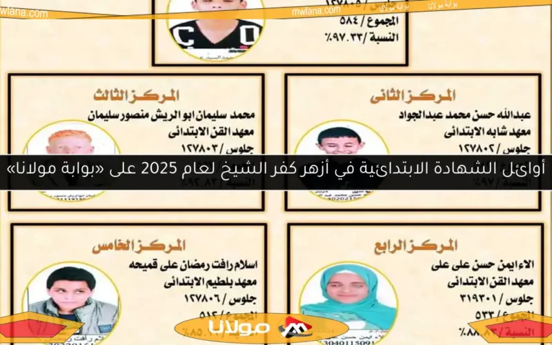 أوائل الشهادة الابتدائية في أزهر كفر الشيخ لعام 2025 على «بوابة مولانا»