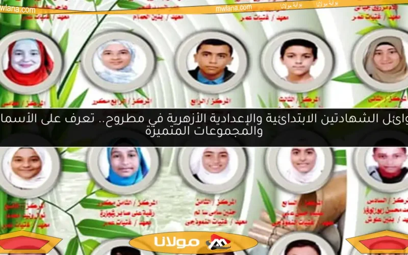 أوائل الشهادتين الابتدائية والإعدادية الأزهرية في مطروح.. تعرف على الأسماء والمجموعات المتميزة