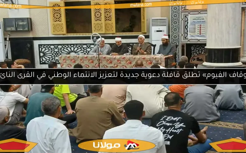 «أوقاف الفيوم» تطلق قافلة دعوية جديدة لتعزيز الانتماء الوطني في القرى النائية