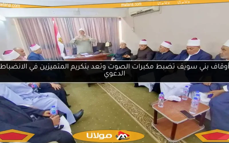 أوقاف بني سويف تضبط مكبرات الصوت وتعد بتكريم المتميزين في الانضباط الدعوي
