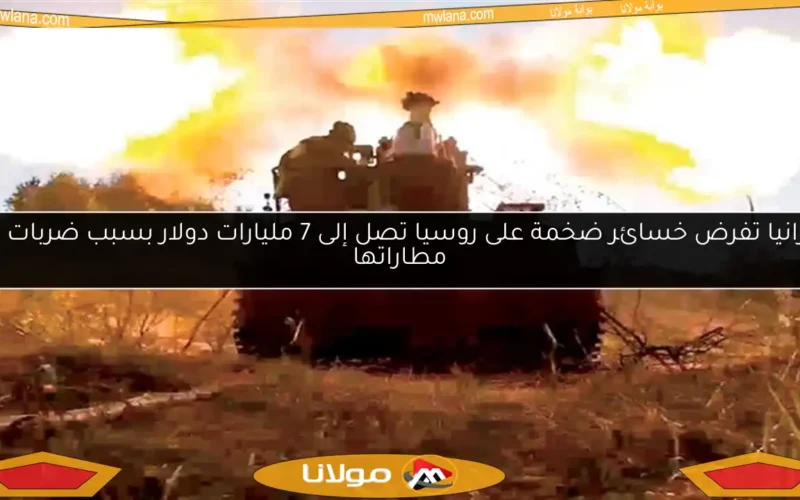 أوكرانيا تفرض خسائر ضخمة على روسيا تصل إلى 7 مليارات دولار بسبب ضربات على مطاراتها