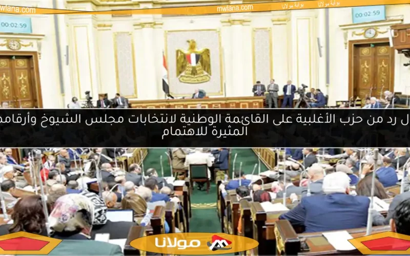 أول رد من حزب الأغلبية على القائمة الوطنية لانتخابات مجلس الشيوخ وأرقامها المثيرة للاهتمام