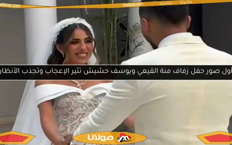 أول صور حفل زفاف منة القيعي ويوسف حشيش تثير الإعجاب وتجذب الأنظار