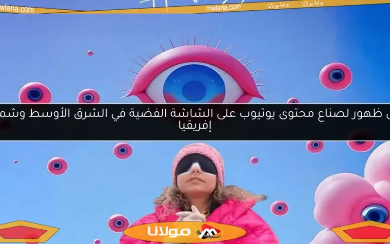 أول ظهور لصناع محتوى يوتيوب على الشاشة الفضية في الشرق الأوسط وشمال إفريقيا