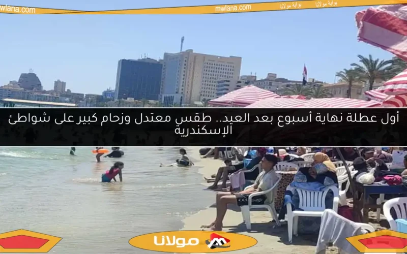 أول عطلة نهاية أسبوع بعد العيد.. طقس معتدل وزحام كبير على شواطئ الإسكندرية