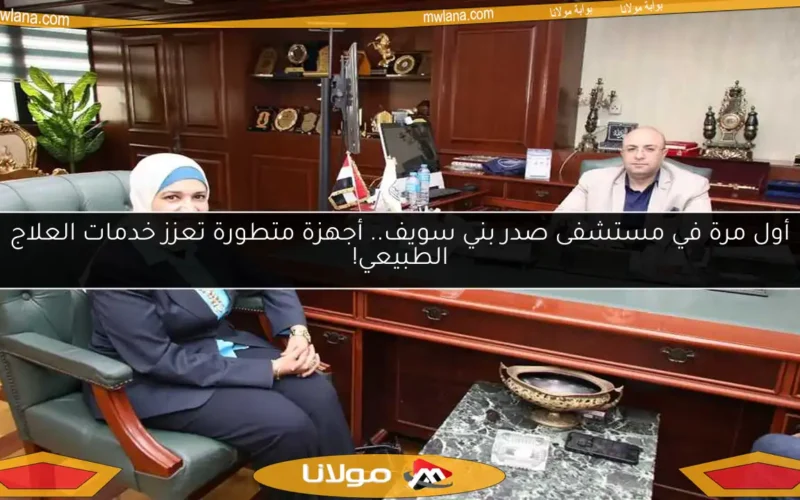 أول مرة في مستشفى صدر بني سويف.. أجهزة متطورة تعزز خدمات العلاج الطبيعي!