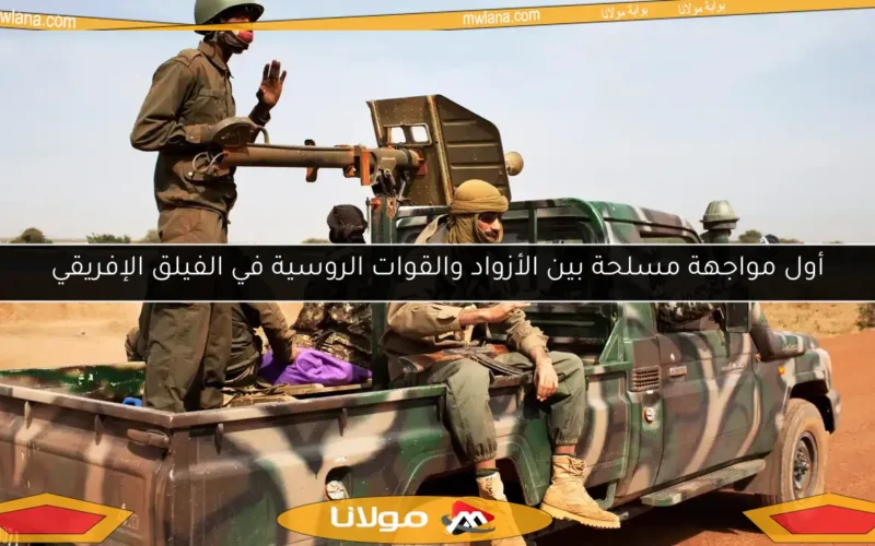 أول مواجهة مسلحة بين الأزواد والقوات الروسية في الفيلق الإفريقي