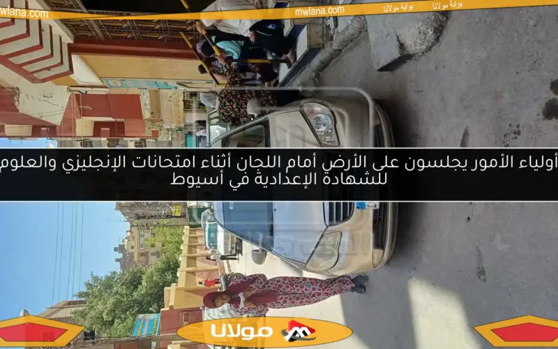 أولياء الأمور يجلسون على الأرض أمام اللجان أثناء امتحانات الإنجليزي والعلوم للشهادة الإعدادية في أسيوط