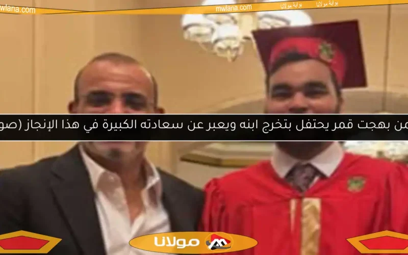 أيمن بهجت قمر يحتفل بتخرج ابنه ويعبر عن سعادته الكبيرة في هذا الإنجاز (صور)