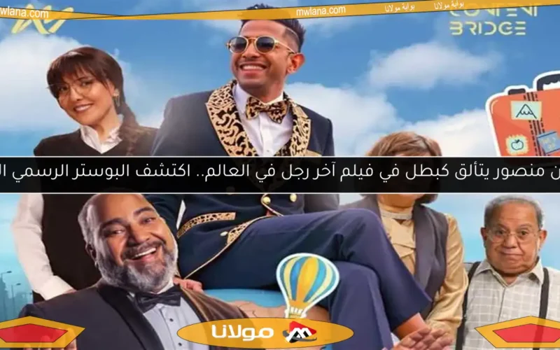 أيمن منصور يتألق كبطل في فيلم آخر رجل في العالم.. اكتشف البوستر الرسمي الآن!