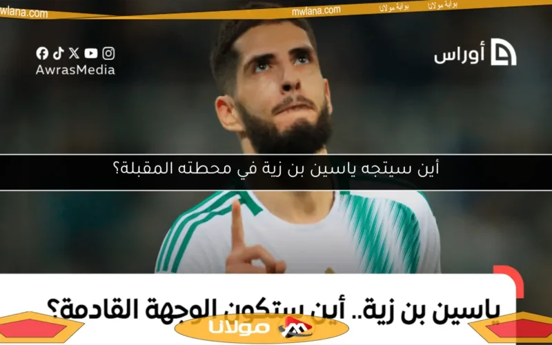 أين سيتجه ياسين بن زية في محطته المقبلة؟