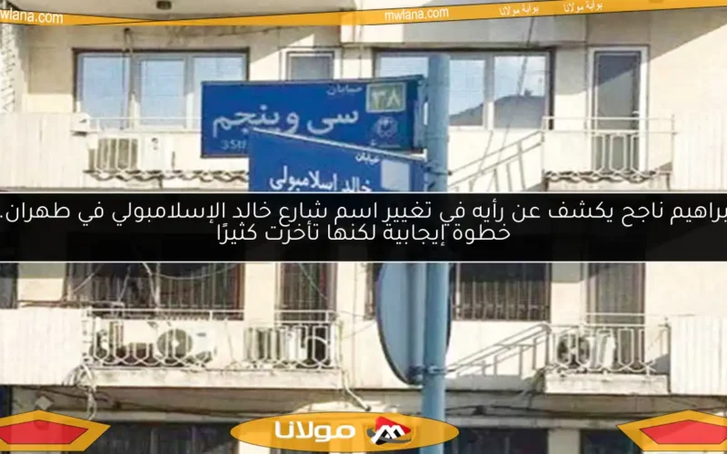إبراهيم ناجح يكشف عن رأيه في تغيير اسم شارع خالد الإسلامبولي في طهران.. خطوة إيجابية لكنها تأخرت كثيرًا