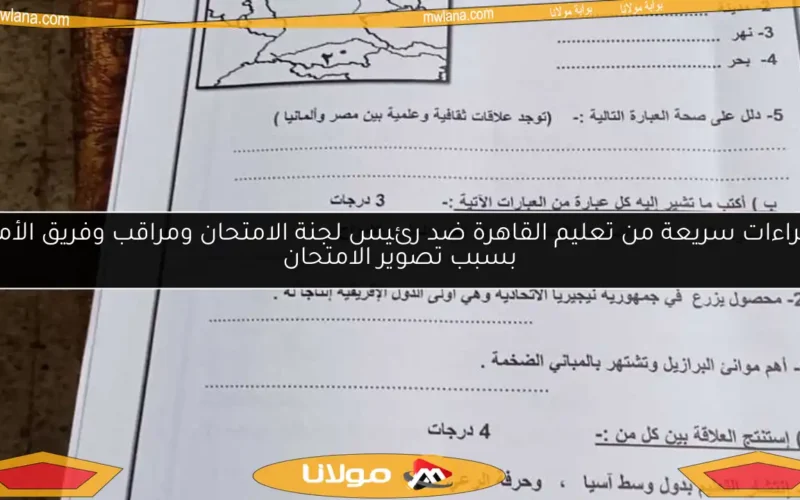 إجراءات سريعة من تعليم القاهرة ضد رئيس لجنة الامتحان ومراقب وفريق الأمن بسبب تصوير الامتحان