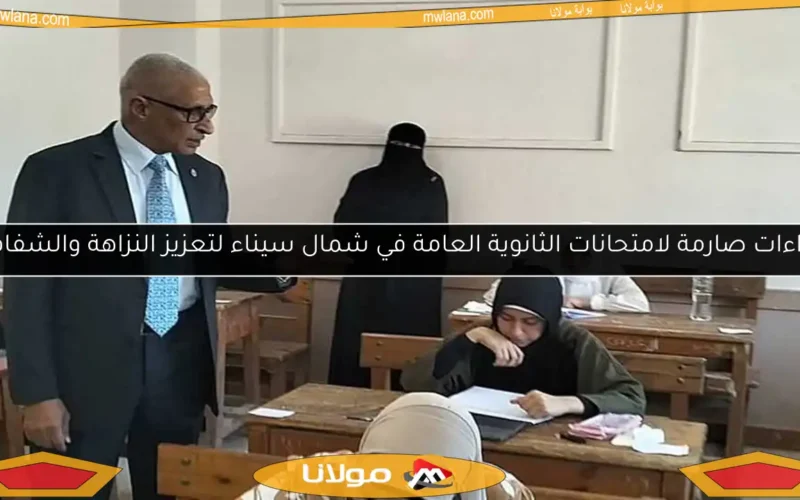 إجراءات صارمة لامتحانات الثانوية العامة في شمال سيناء لتعزيز النزاهة والشفافية
