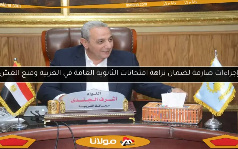 إجراءات صارمة لضمان نزاهة امتحانات الثانوية العامة في الغربية ومنع الغش