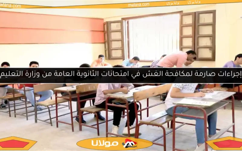 إجراءات صارمة لمكافحة الغش في امتحانات الثانوية العامة من وزارة التعليم