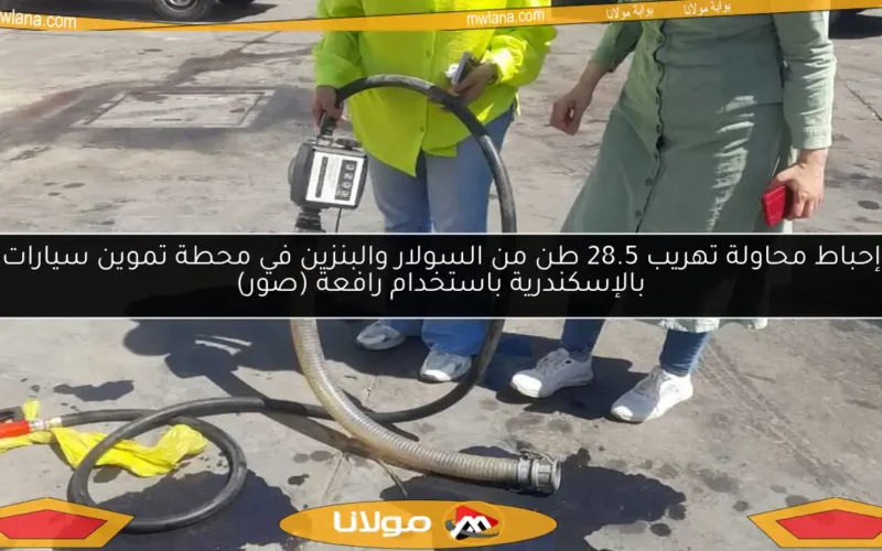 إحباط محاولة تهريب 28.5 طن من السولار والبنزين في محطة تموين سيارات بالإسكندرية باستخدام رافعة (صور)