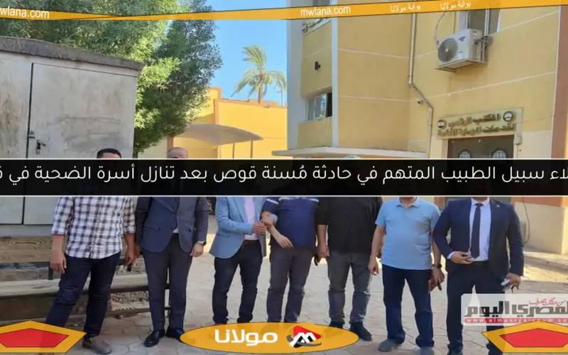 إخلاء سبيل الطبيب المتهم في حادثة مُسنة قوص بعد تنازل أسرة الضحية في قنا