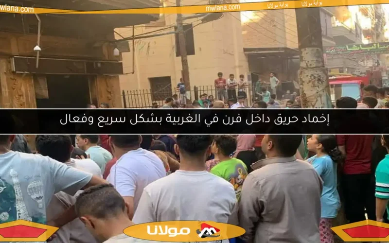 إخماد حريق داخل فرن في الغربية بشكل سريع وفعال