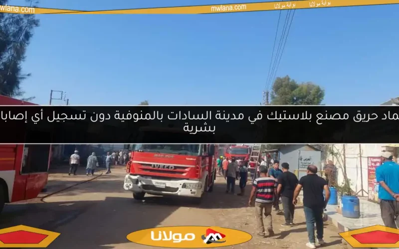 إخماد حريق مصنع بلاستيك في مدينة السادات بالمنوفية دون تسجيل أي إصابات بشرية