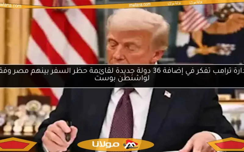 إدارة ترامب تفكر في إضافة 36 دولة جديدة لقائمة حظر السفر بينهم مصر وفقاً لواشنطن بوست