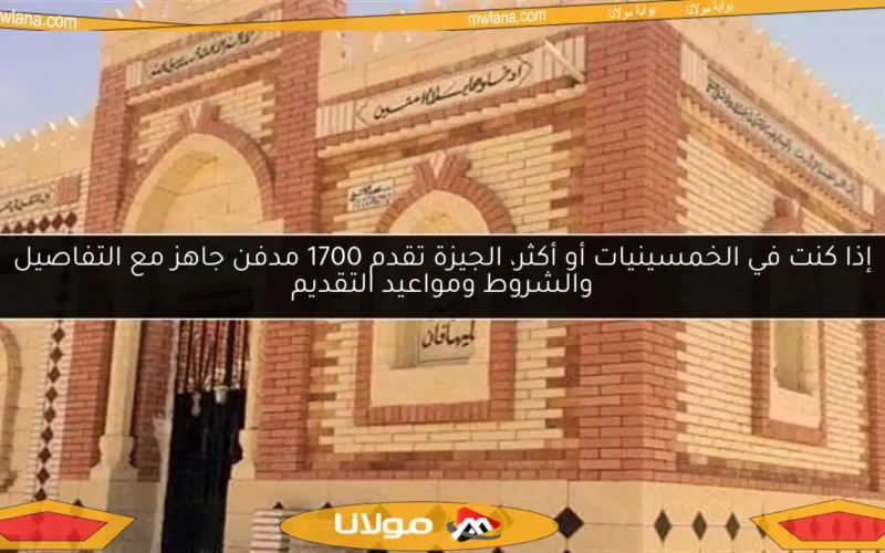 إذا كنت في الخمسينيات أو أكثر، الجيزة تقدم 1700 مدفن جاهز مع التفاصيل والشروط ومواعيد التقديم