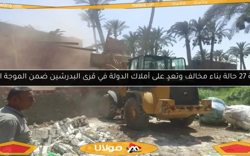 إزالة 27 حالة بناء مخالف وتعدٍ على أملاك الدولة في قرى البدرشين ضمن الموجة الـ26