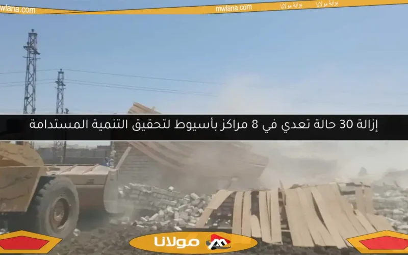 إزالة 30 حالة تعدي في 8 مراكز بأسيوط لتحقيق التنمية المستدامة