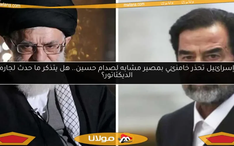 إسرائيل تحذر خامنئي بمصير مشابه لصدام حسين.. هل يتذكر ما حدث لجاره الديكتاتور؟