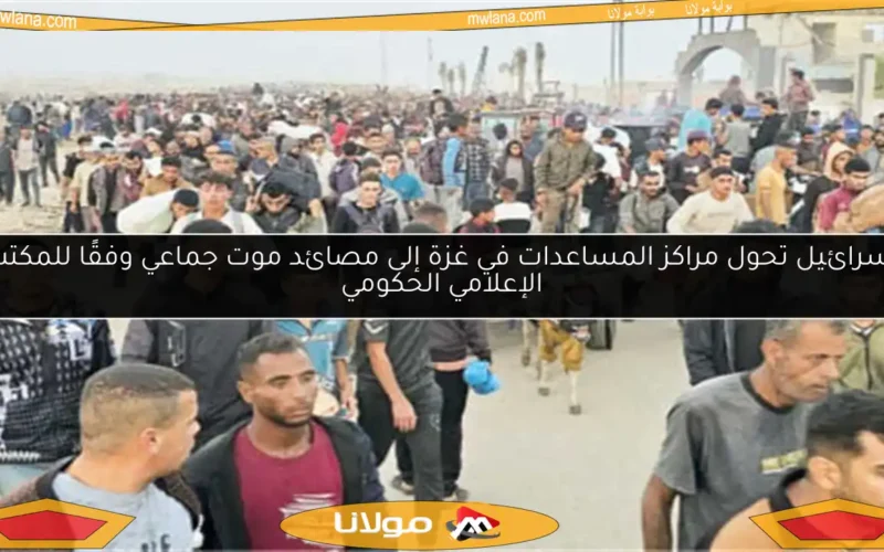 إسرائيل تحول مراكز المساعدات في غزة إلى مصائد موت جماعي وفقًا للمكتب الإعلامي الحكومي
