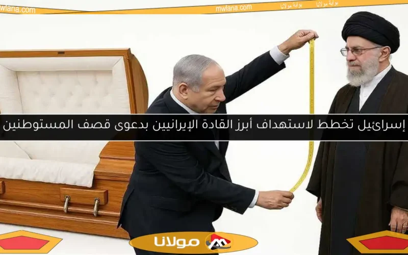 إسرائيل تخطط لاستهداف أبرز القادة الإيرانيين بدعوى قصف المستوطنين