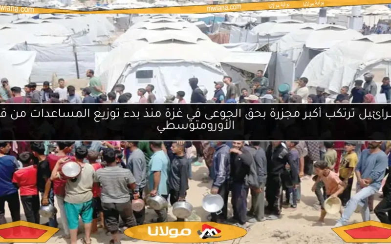 إسرائيل ترتكب أكبر مجزرة بحق الجوعى في غزة منذ بدء توزيع المساعدات من قبل الأورومتوسطي