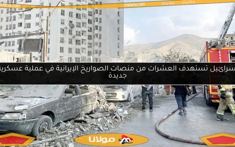 إسرائيل تستهدف العشرات من منصات الصواريخ الإيرانية في عملية عسكرية جديدة
