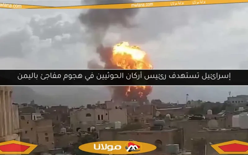إسرائيل تستهدف رئيس أركان الحوثيين في هجوم مفاجئ باليمن