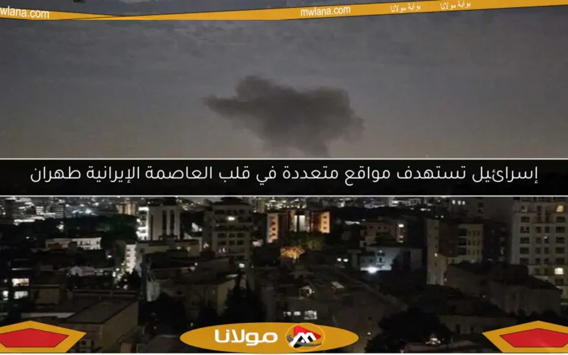 إسرائيل تستهدف مواقع متعددة في قلب العاصمة الإيرانية طهران