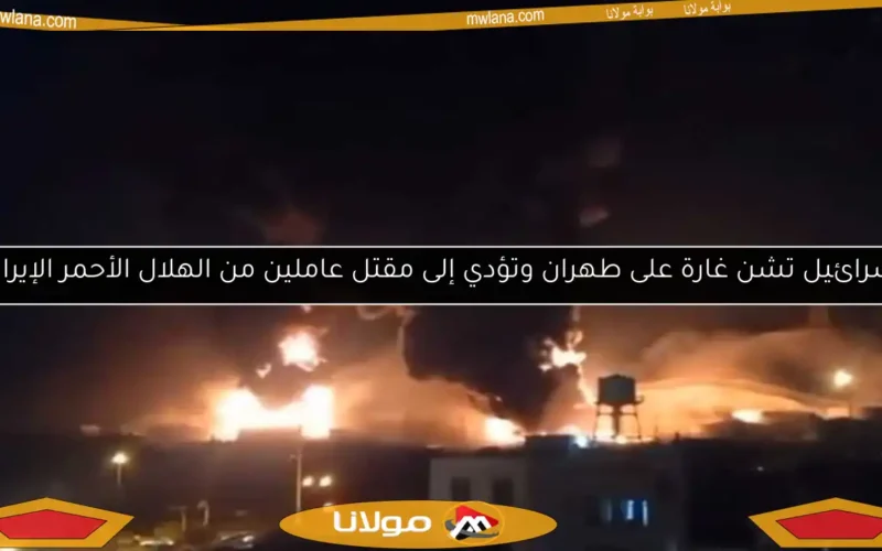 إسرائيل تشن غارة على طهران وتؤدي إلى مقتل عاملين من الهلال الأحمر الإيراني