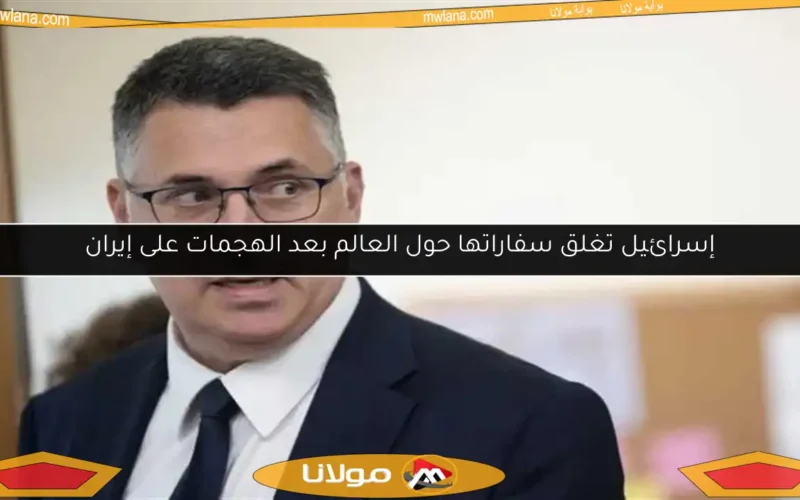 إسرائيل تغلق سفاراتها حول العالم بعد الهجمات على إيران