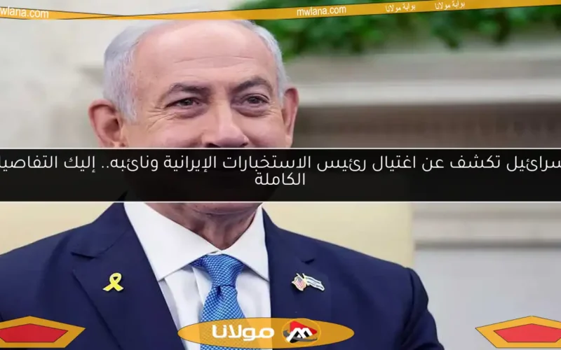 إسرائيل تكشف عن اغتيال رئيس الاستخبارات الإيرانية ونائبه.. إليك التفاصيل الكاملة