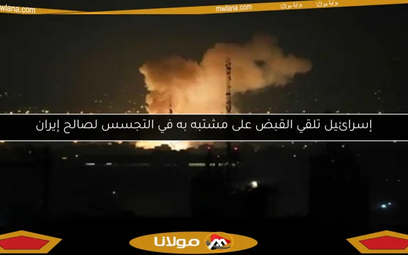 إسرائيل تلقي القبض على مشتبه به في التجسس لصالح إيران