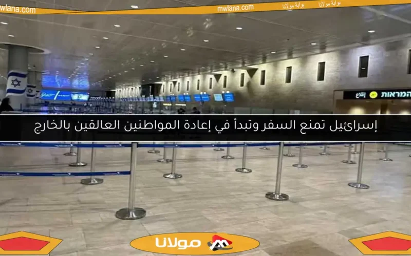 إسرائيل تمنع السفر وتبدأ في إعادة المواطنين العالقين بالخارج
